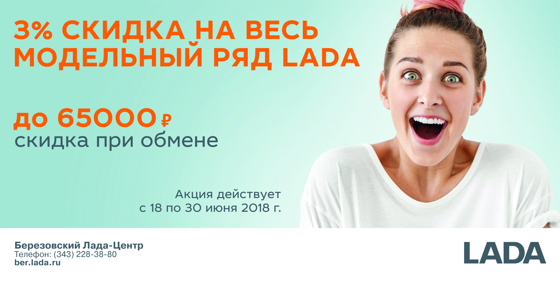 Такого еще не было! Скидка 3% на весь модельный ряд LADA c 18 до 30 июня!