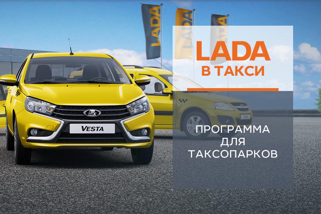 LADA В ТАКСИ