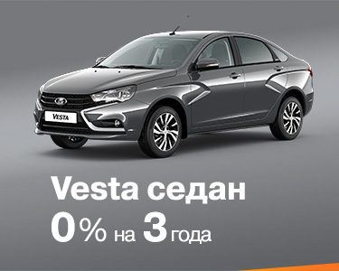 Vesta Седан в кредит 0% на 3 года