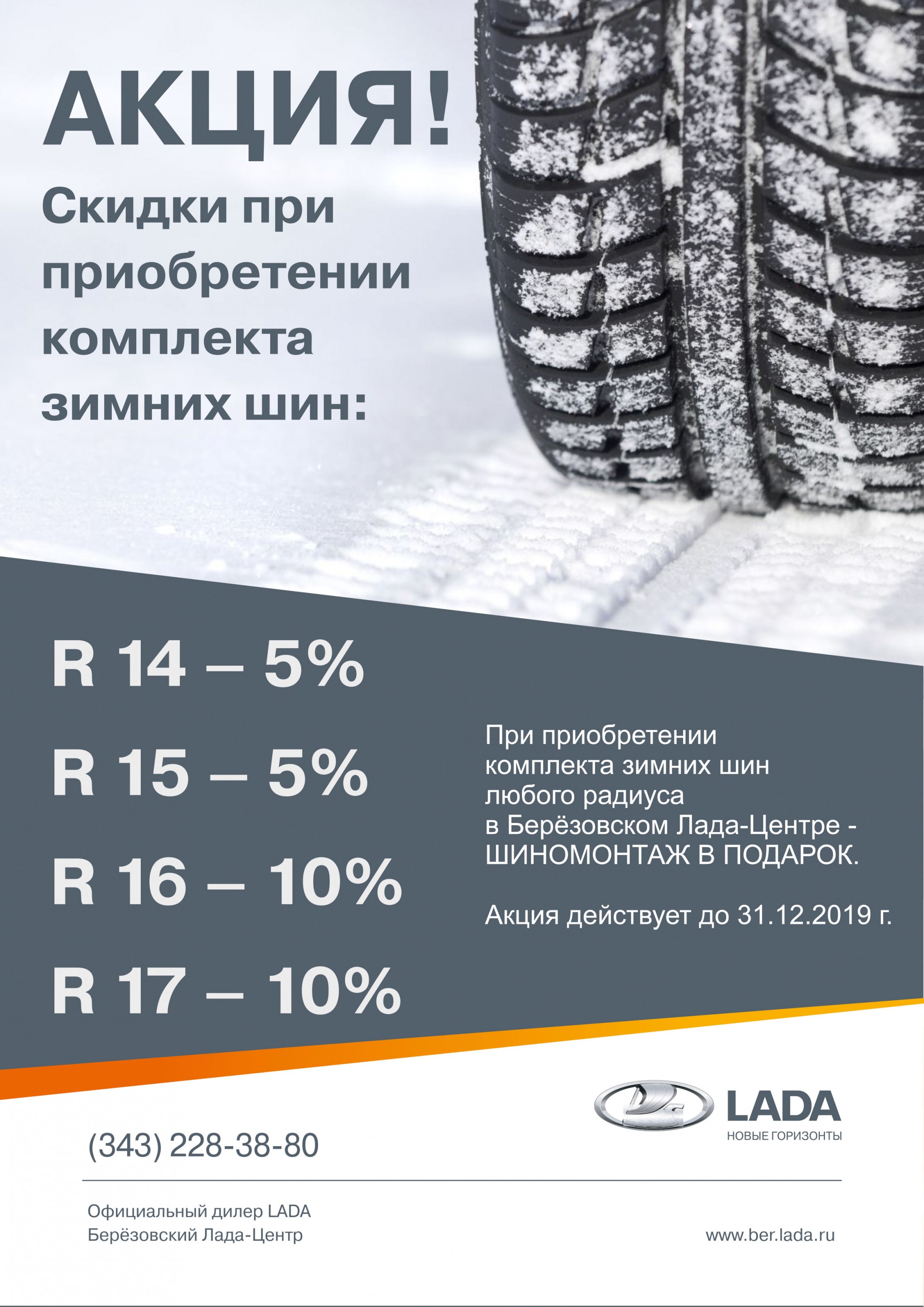 Шиномонтаж в подарок! Скидка до 10% при приобретении комплекта зимних шин любого радиуса.