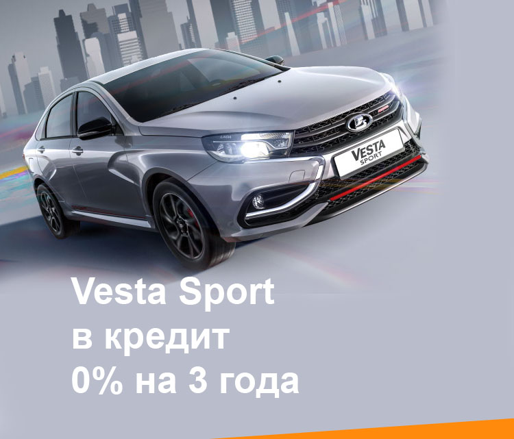 LADA Vesta Sport в кредит 0% на 3 года