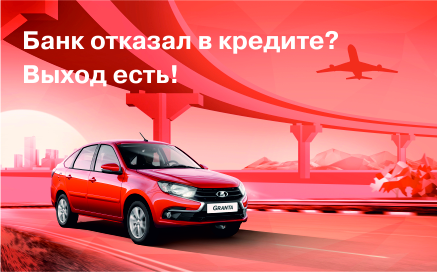 БАНК отказал в кредите? Выход есть!