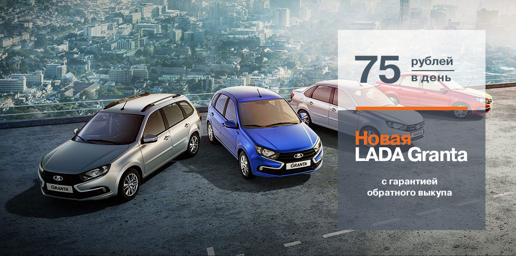 Новая LADA Granta с гарантией обратного выкупа