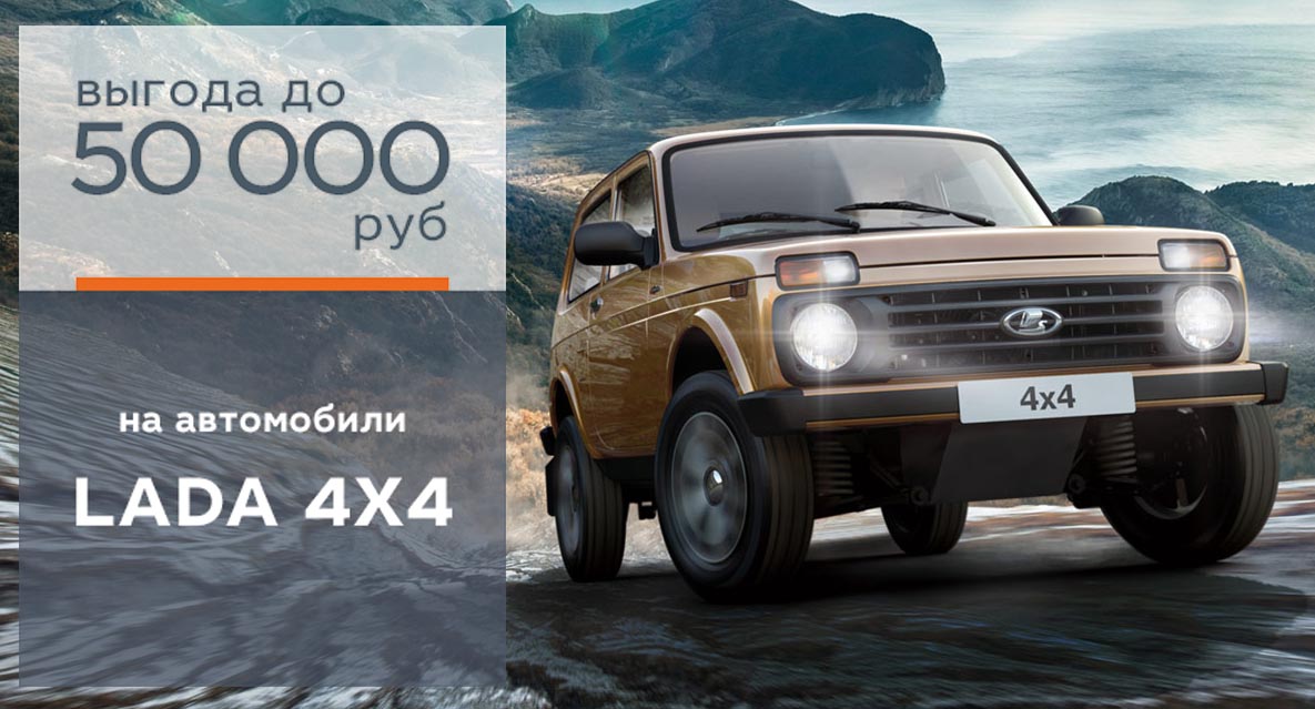 Осеннее предложение на автомобили 4X4