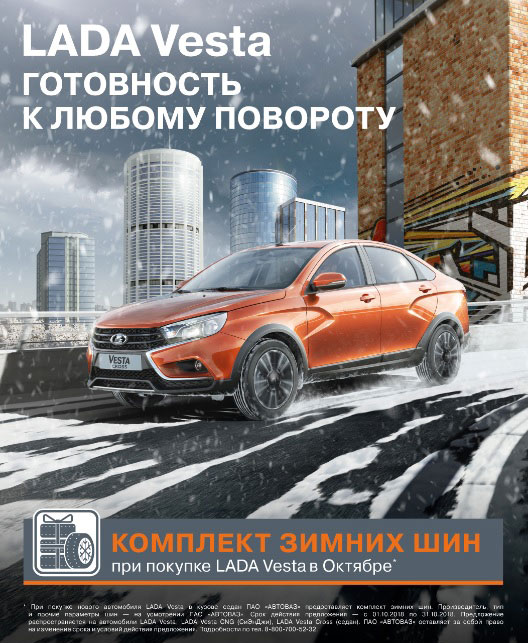 Vesta с приданым! Зимние шины в подарок!