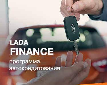 LADA FINANCE программа автокредитования