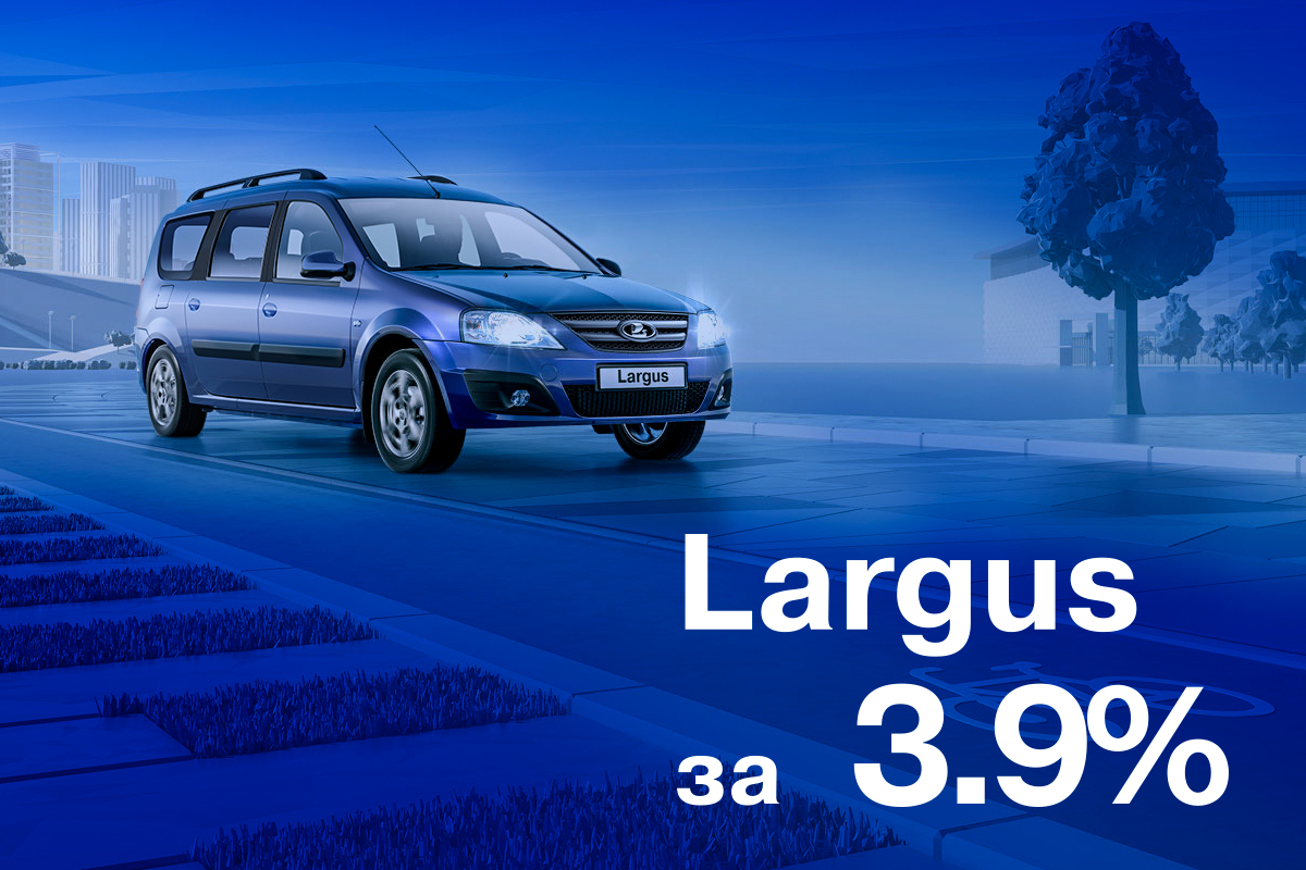 LADA Largus CNG 3,9% на 3 года - Специальное предложение в Березовском Лада-Центре