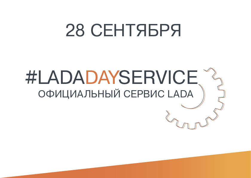 LADA DAY SERVICE! 28 сентября - день БЕСПЛАТНОЙ диагностики автомобилей LADA !