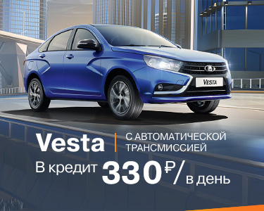 Vesta в кредит 330 р. в день!